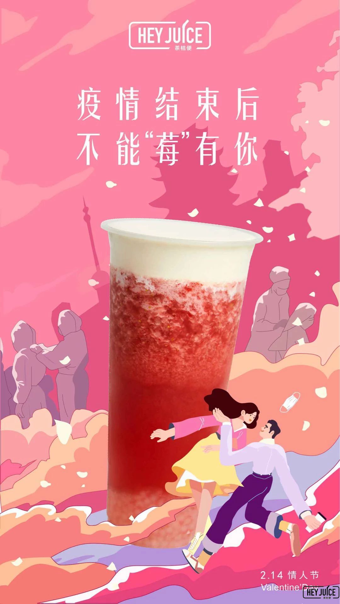 茶桔便情人節(jié)海報