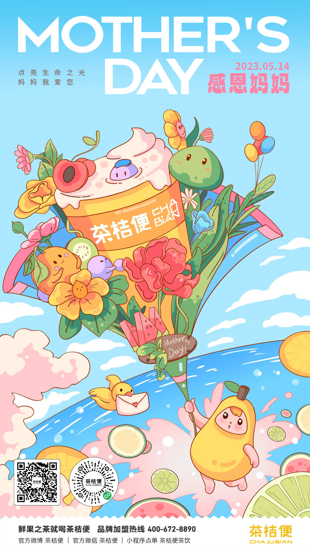 茶桔便，奶茶加盟