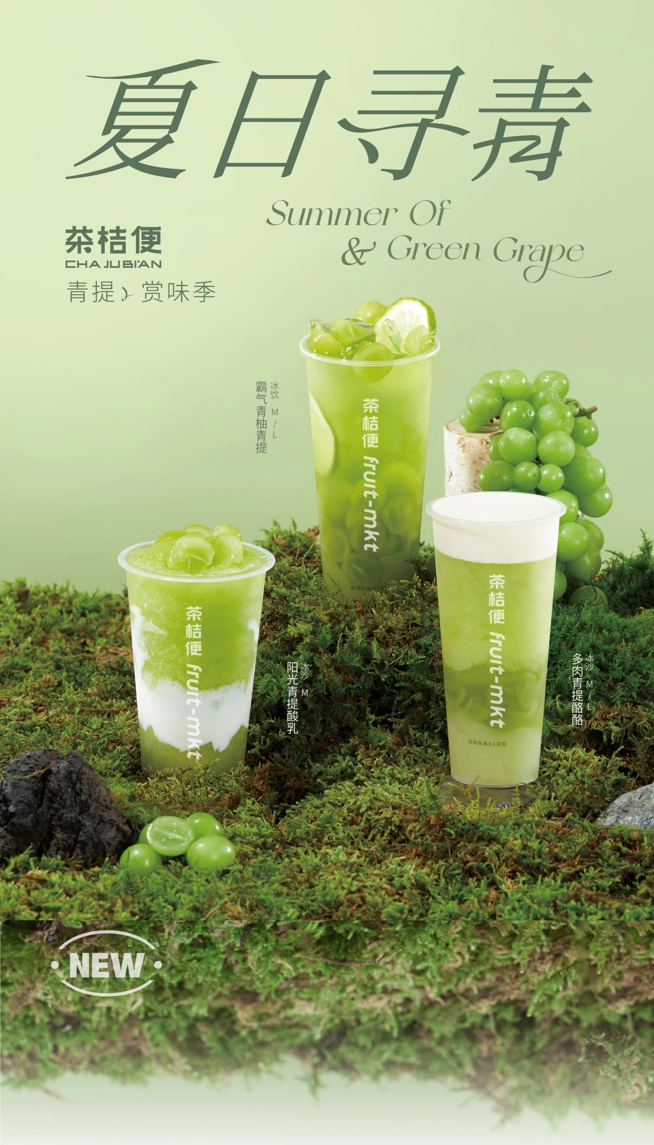 夏日心動(dòng)，青提來襲
