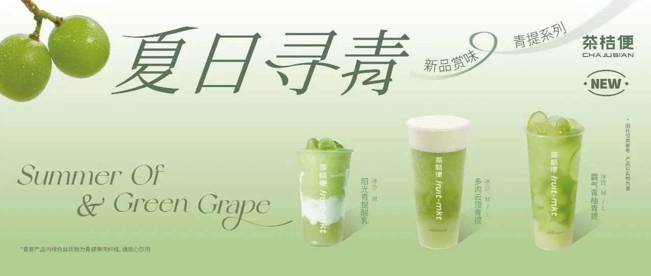 夏日心動(dòng)，青提來(lái)襲